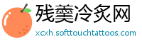 残羹冷炙网